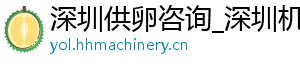 深圳供卵咨询_深圳机构_深圳代生机构	